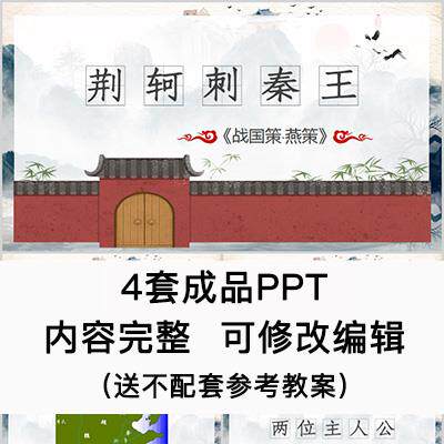 高中语文教育课件 荆轲刺秦王 PPT模板成品公开课幻灯片
