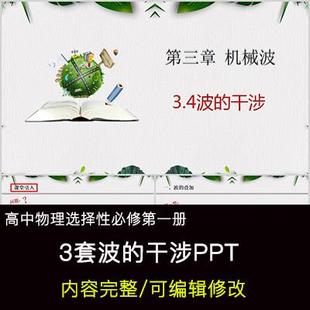 高中物理教育课件 波的干涉 PPT模板成品公开课幻灯片