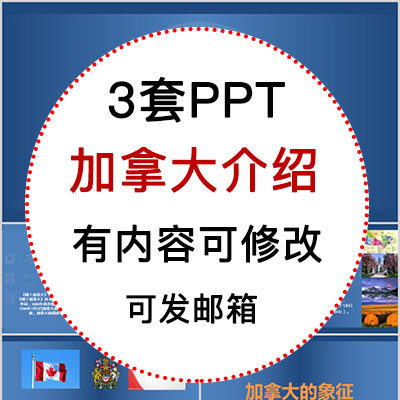 加拿大介绍ppt课件 地理旅游景点美食文化简介ppt模板成品