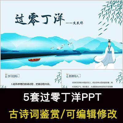 中国风古诗词鉴赏 文天祥 过零丁洋PPT模板课件有内容可编辑修改
