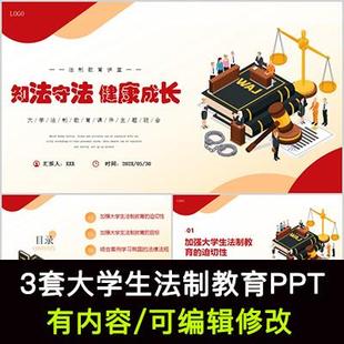 大学生法制教育普法宣传主题班会PPT课件知法守法健康成长