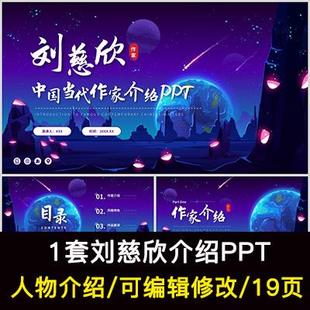 刘慈欣人物生平作品介绍PPT刘慈欣人物简介PPT成品课件