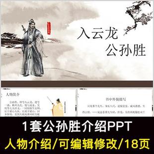 水浒传公孙胜人物生平介绍PPT公孙胜人物经历简介PPT成品课件