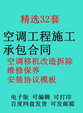 空调工程施工承包合同范本空调移机改造拆除维修保养安装协议模板
