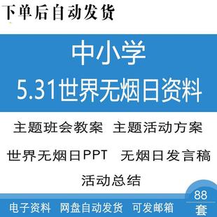 中小学生世界无烟日主题班会教案活动方案无烟日PPT课件发言稿
