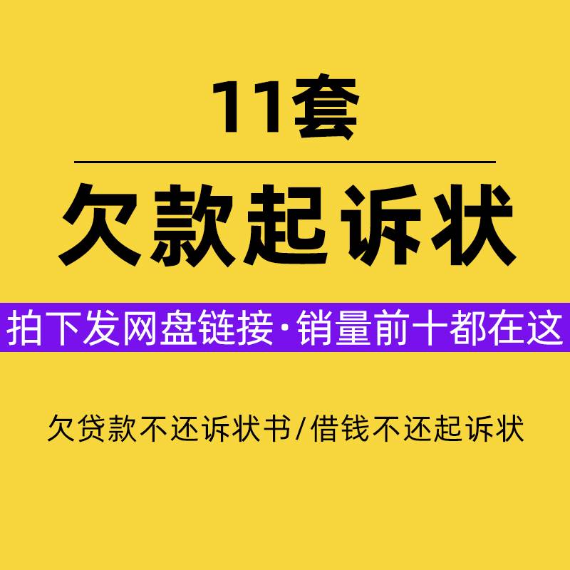 欠钱不还起诉书欠货款民事诉讼状借钱不还所需证据 Word范文模板