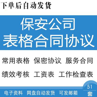 保安公司工资考核报价排班表格服务保密培训聘用劳动签订合同协议