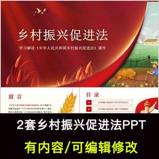 红色大气乡村振兴促进法解读PPT成品课件乡村产业发展文化繁荣