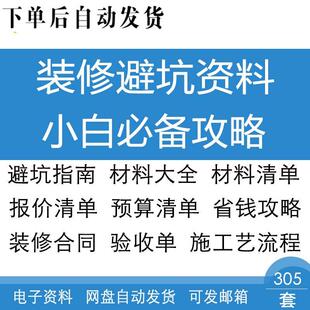 家庭室内装修避坑资料材料报价预算清单小白攻略装修知识指南资料