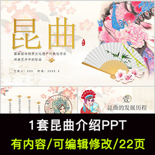 中国风戏曲文化昆曲介绍宣传PPT成品课件昆曲发展历程和艺术特点