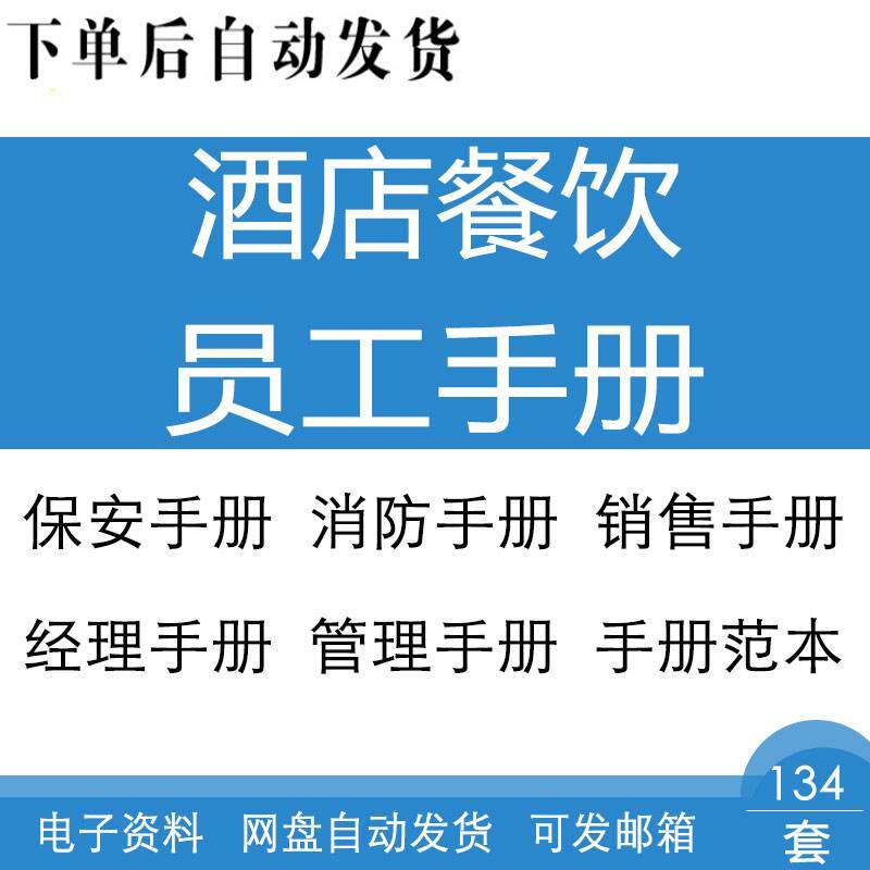 酒店餐饮员工手册宾馆连锁国际管理保安消防经理各岗位管理手册