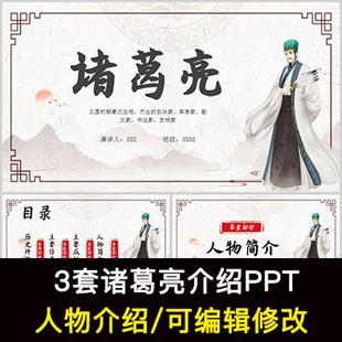 三国历史人物诸葛亮人物生平介绍PPT诸葛亮人物简介PPT成品课件