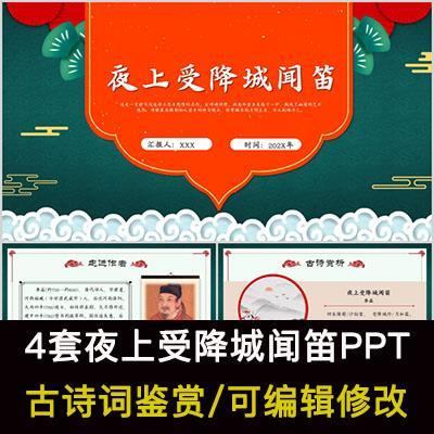 中国风古诗词鉴赏 李益 夜上受降城闻笛PPT模板课件有内容可编
