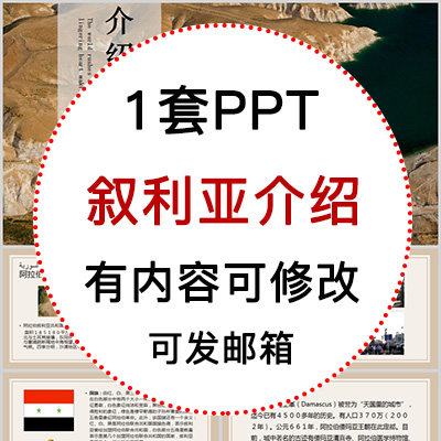 叙利亚介绍ppt课件 历史旅游资源饮食文化简介ppt模板成品