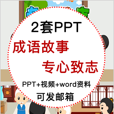 成语故事专心致志PPT讲故事PPT课前演讲专心致志PPT家长助教PPT 商务/设计服务 设计素材/源文件 原图主图