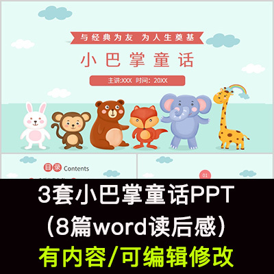 读书分享会 小巴掌童话 名著导读后感阅读分享ppt模板课件