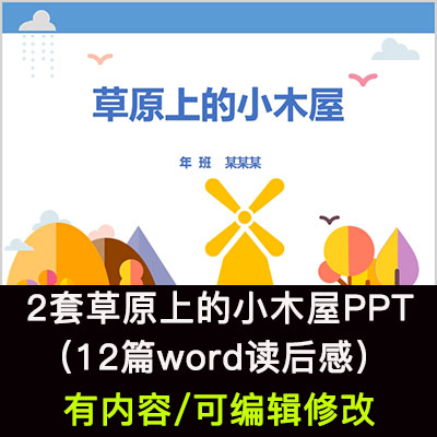 读书分享会草原上的小木屋名著导读后感阅读分享ppt模板课件