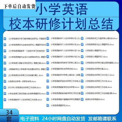 小学英语校本研修范文模板个人校本研修计划总结方案课题研究资料