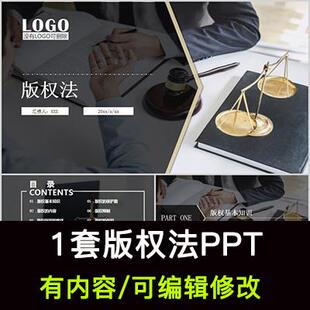简约商务风版权法法律法规知识介绍培训PPT成品课件
