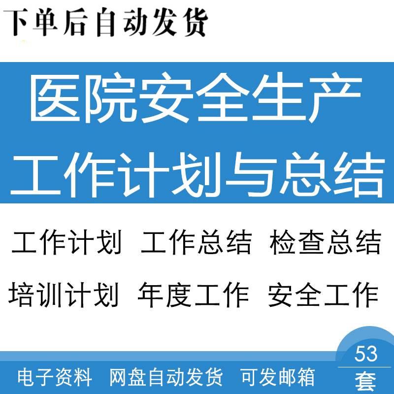 医院安全生产科室后勤岗位消防安全检查个人等年度工作计划与总结使用感如何?