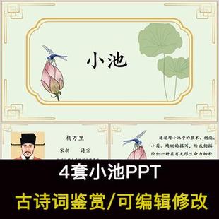 中国风古诗词鉴赏 杨万里 小池PPT模板课件有内容可编辑修改