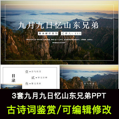中国风古诗词鉴赏 王维 九月九日忆山东兄弟PPT模板课件有内容