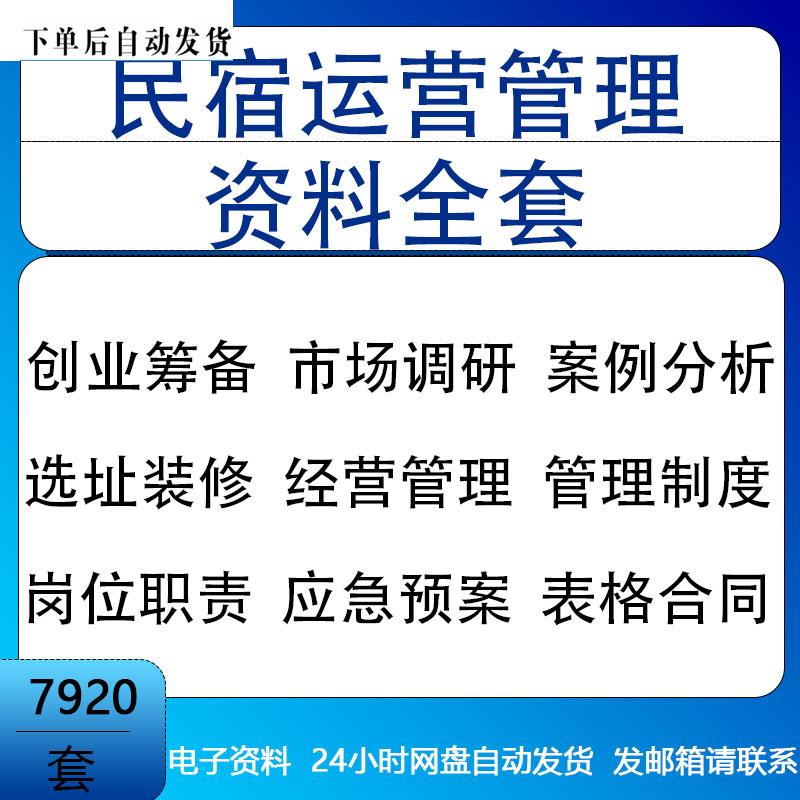 民宿行业创业项目计划选址装修岗位职责表格合同运营管理制度全套