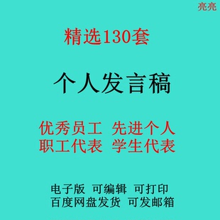 个人发言稿模板范本优秀员工先进个人职工代表学生发言演讲稿文案