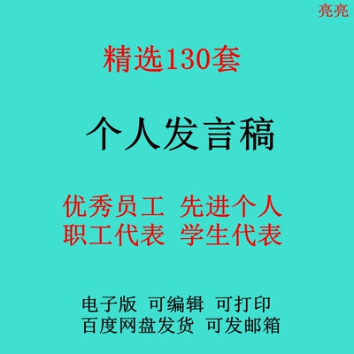 个人发言稿模板范本优秀员工先进个人职工代表学生发言演讲稿文案
