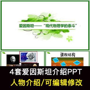 爱因斯坦人物生平介绍PPT爱因斯坦人物简介相对论PPT成品课件