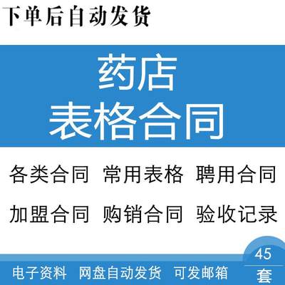 药店零售催销毁验拒收购进表格与聘用加盟收采购入股转让经营合同