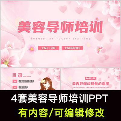 美容导师知识培训PPT课件美容导师素质培养下店流程售后工作概述