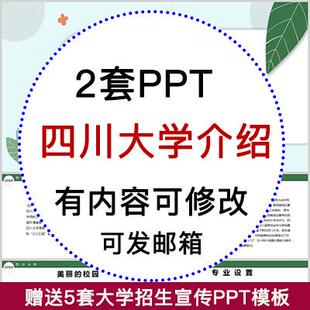 四川大学简介PPT 高校宣传介绍展示招生师资教学人才培养校园风采