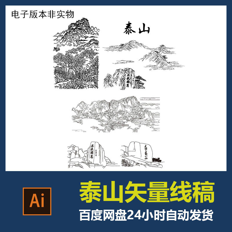 泰山矢量线稿剪影轮廓白描线描泰山旅游景点ai设计素材