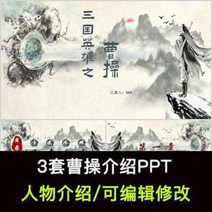 三国历史人物曹操人物生平作品介绍PPT曹操人物简介PPT成品课件