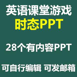 英语语法学习时态PPT课件英语课堂游戏一般过去现在将来时成品