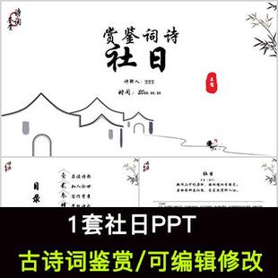 中国风古诗词鉴赏 王驾 社日PPT模板课件有内容可编辑修改