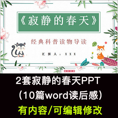 读书分享会 寂静的春天 名著导读后感阅读分享ppt模板课件