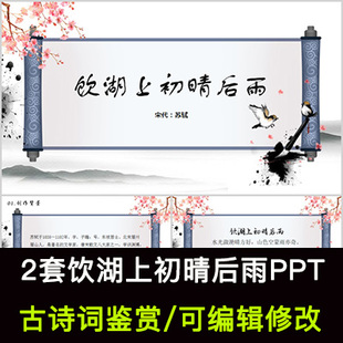 中国风古诗词鉴赏 苏轼 饮湖上初晴后雨PPT模板课件有内容可编辑