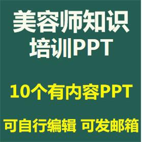 美容师培训PPT课件基础知识常用仪器职业素养服务礼仪按摩方手法