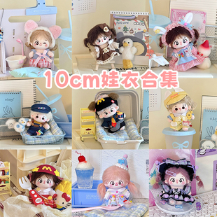 娃衣10cm厘米棉花娃娃衣服海星体努努体头套公主裙子可爱换装 原创