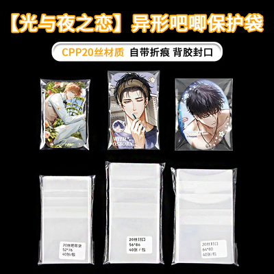光夜长条异形吧唧自封袋保护套