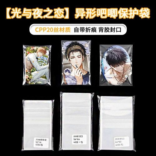 光夜长条异形吧唧自封袋保护套