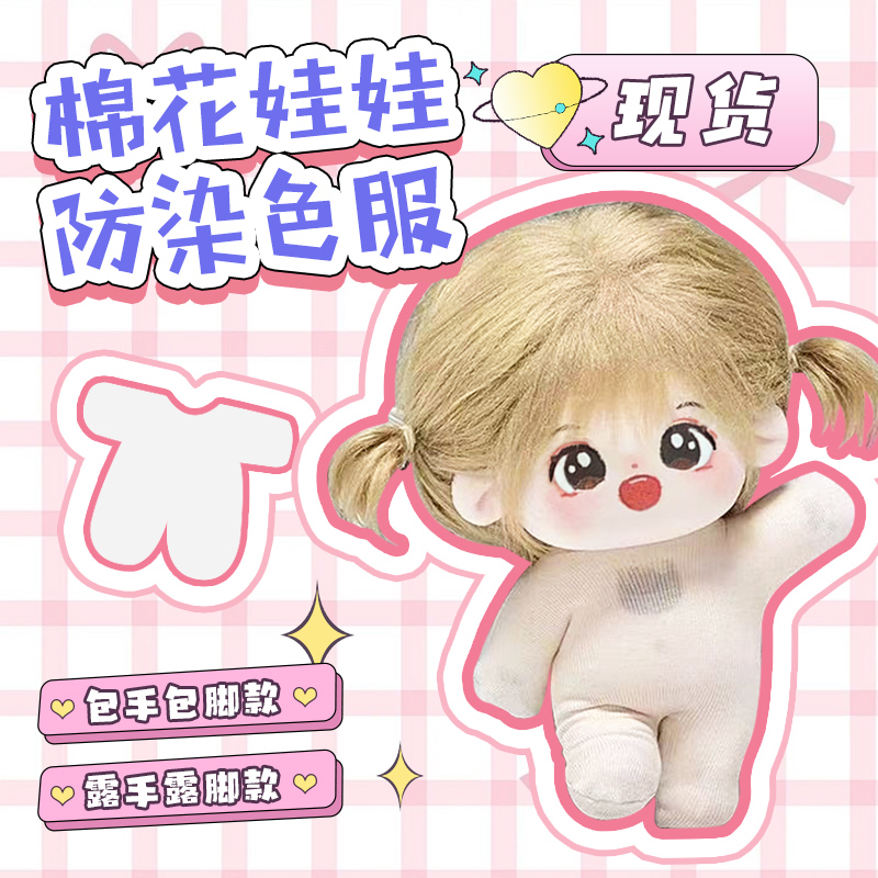 娃衣棉花娃娃防染色衣服打底