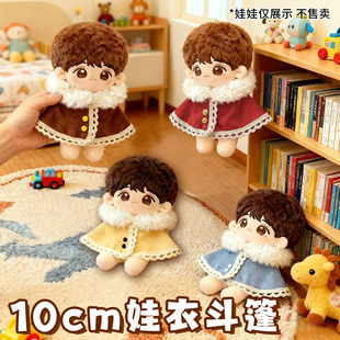 10cm娃衣海星体斗篷bjd玩偶衣服ob11拉布布公仔冬装圣诞套装配饰