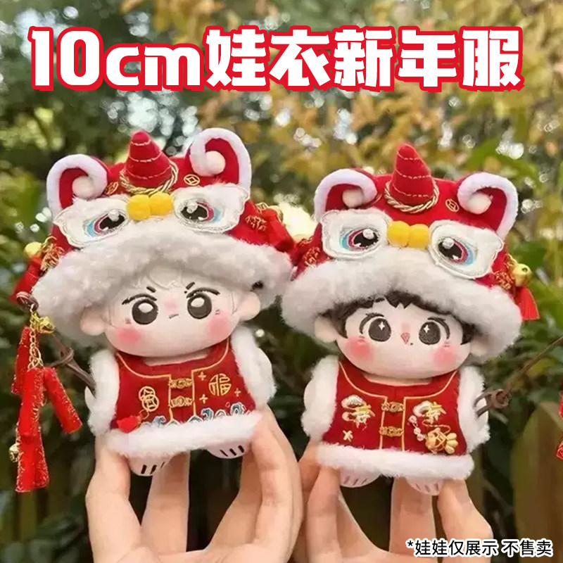 10cm海星体冬装新年拜年娃衣套装