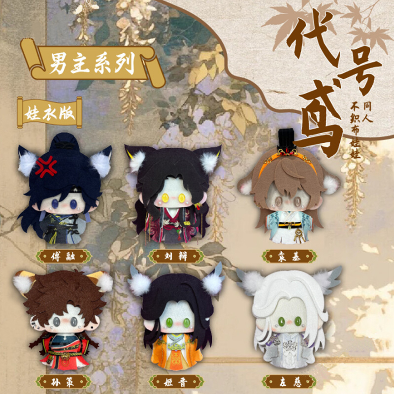 代号鸢同人娃娃不织布手作材料包