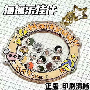 排球周边同人挂件亚克力摇摇乐日向翔阳影山飞雄钥匙扣少年礼物