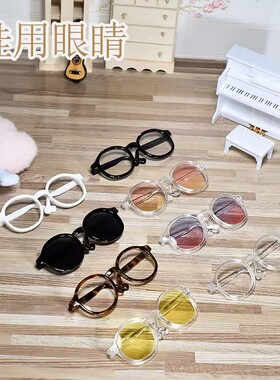 棉花娃娃眼镜墨镜20cm15cm可爱配饰便宜面部金框太阳镜换装工具