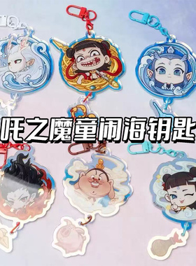 哪咤周边挂件敖丙亚克力钥匙扣魔童闹海高颜值谷子装饰包包挂饰